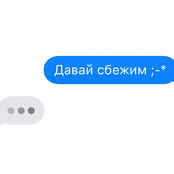 Давай Сбежим