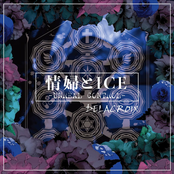 情婦とICE -UNREAL CONTROL-