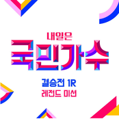 내일은 국민가수 결승전 1R 레전드 미션