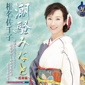 潮騒みなと~感謝編~