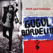 Трансмиграция (Мы с тобой заодно) by Gogol Bordello