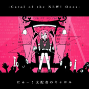 にゅー！支配者のキャロル