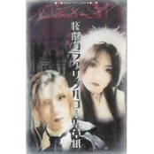 惨劇カラクリオルゴール草紙