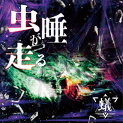 虫唾が走る (Mushizu ga Hashiru)