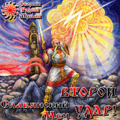 Славянский Меч - Второй Удар!