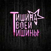 Тишина Твоей Тишины