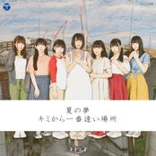 夏の夢 / キミから一番遠い場所