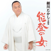 細川たかし全曲集 能登の女(ひと)