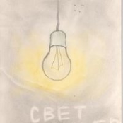 Свет
