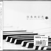 弦奏無彩色