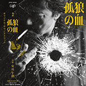 映画「孤狼の血」オリジナル・サウンドトラック