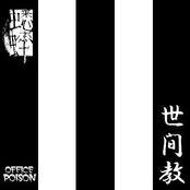 世間教
