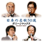 GOLDEN☆BEST ボニージャックス