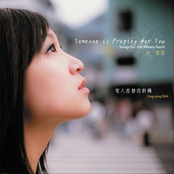 有人在替你祈禱