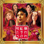 嫌われ松子の歌たち