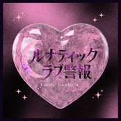 ルナティックラブ警報