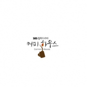 커피하우스 OST