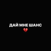 Дай Мне Шанс
