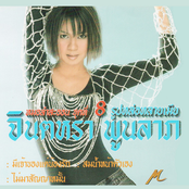 จินตหรา หมอลำสะออน ชุดที่ 8 รูปหล่อหลายเมีย