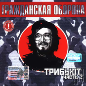 Гражданская Оборона. Трибьют. Часть 2