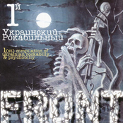 1Й Украинский Рокабильный Фронт