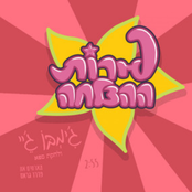 פירות ההצלחה