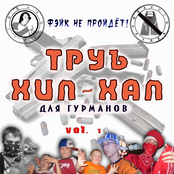 Тру Хип-Хап для гурманов vol.1