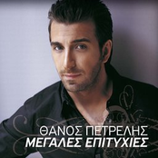 Thanos Petrelis: Megales Epitihies
