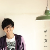胡 愛夏