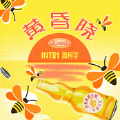黄昏晓 (青春重置计划6 特调汽水)