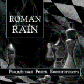 Рожденая Реять Бесплотность