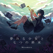 夢みる少女の４つの終末