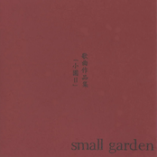 歌曲作品集「小園Ⅱ」