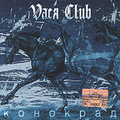 Конокрад