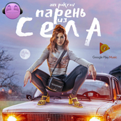 Парень из села