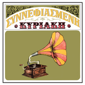 Sinnefiasmeni Kiriaki (Remastered 2014)