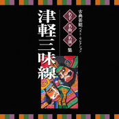 Meijin, Meikyoku, Mei Enso - Koten Geino Best Selection Tsugaru Jyamisen CD2