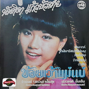 ข้อยเว้าแม่นบ่ (Original Vinyl Sound)