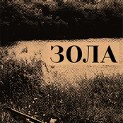 Зола