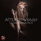 Ta Parapona Mou