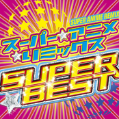 SUPER★ANIME☆REMIX SUPER☆BEST