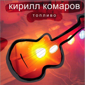 Топливо