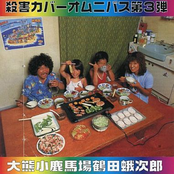 大熊小鹿馬場鶴田蛾次郎