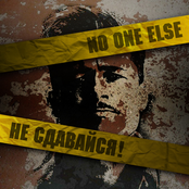 Не Сдавайся!