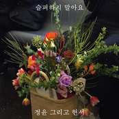 슬퍼하지 말아요 Don't be sad