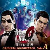 龍が如く0 誓いの場所 オリジナルサウンドトラック Side A(24bit/48kHz)