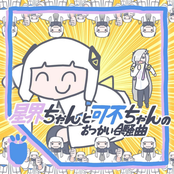 SEKAI-chan and KAFU-chan's Otsukai Gassoukyoku