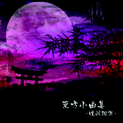 東方小曲集-唯我独尊-