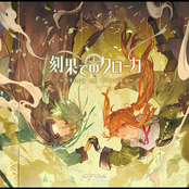 刻果てのクローカ