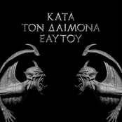 ΚΑΤΑ ΤΟΝ ΔΑΙΜΟΝΑ ΕΑΥΤΟΥ